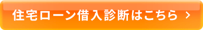 住宅ローン借入診断はこちら