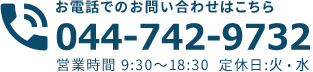 お電話でのお問い合わせはこちら　044-742-9732営業時間　9:30～18:30　定休日:火曜日・水曜日