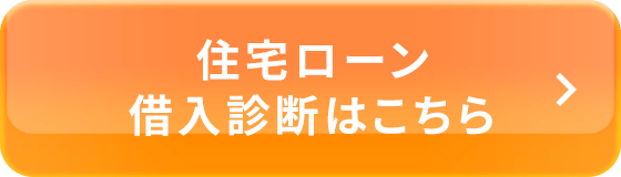 住宅ローン借入診断はこちら