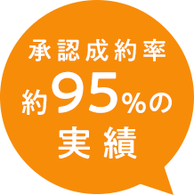 承認成約率約95％の実績